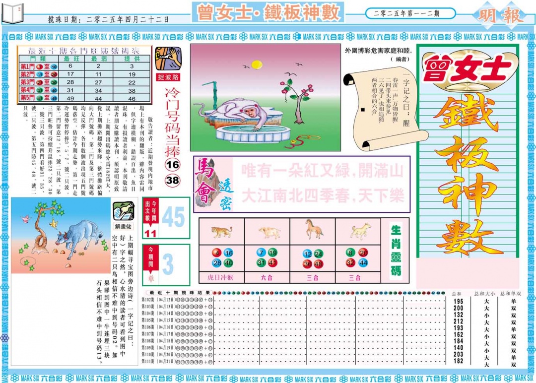 112期曾女士铁板神数A[图]