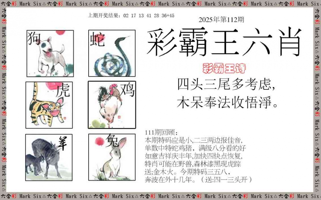 112期彩霸王六肖[图]