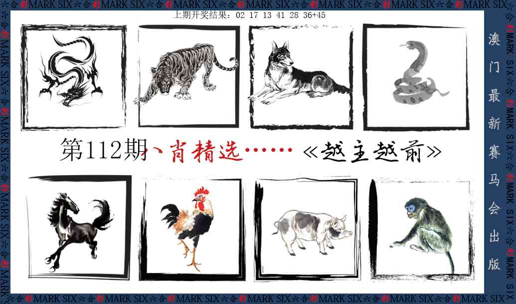 112期八肖精选[图]