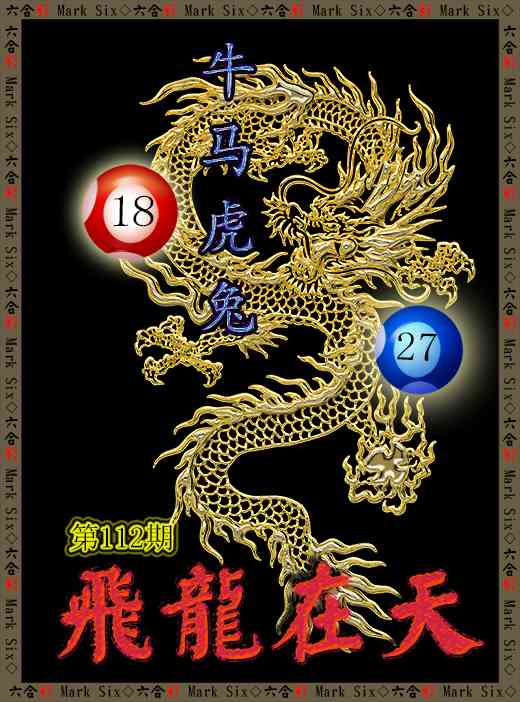 112期飞龙在天[图]