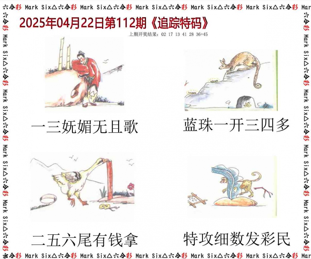 112期追踪特码[图]