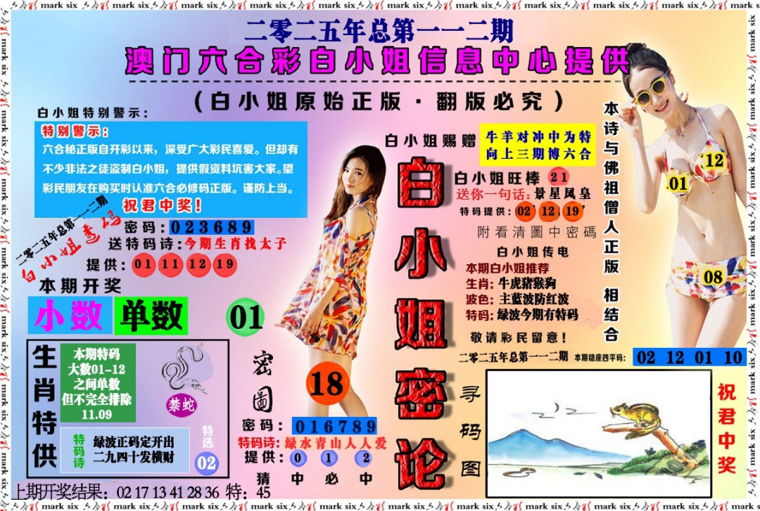 112期白小姐密论[图]