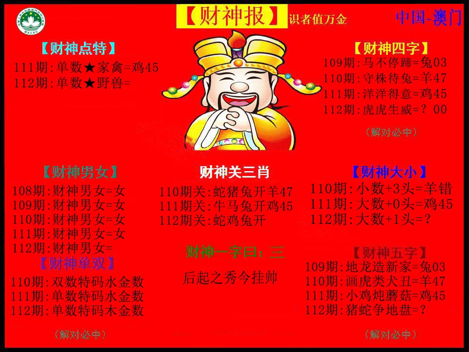 112期红财神[图]