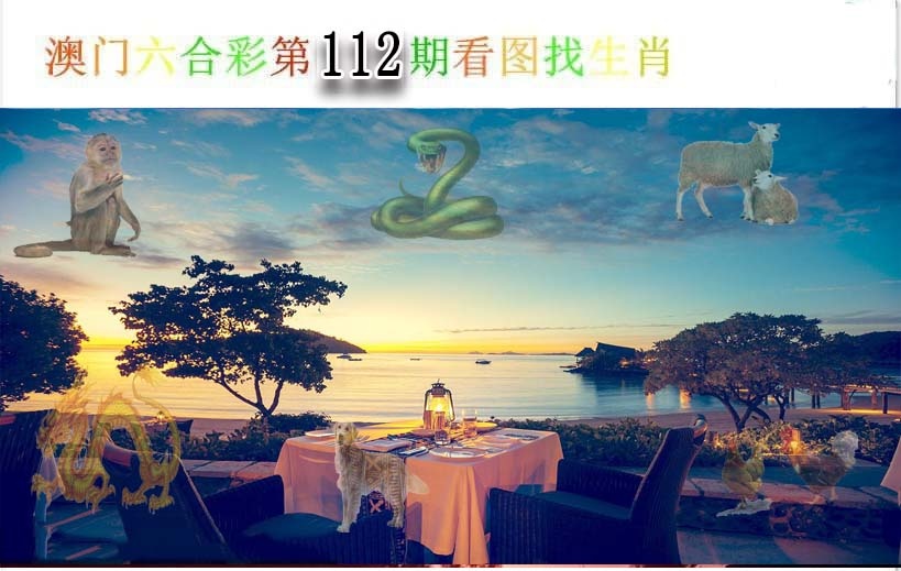 112期看图找生肖[图]