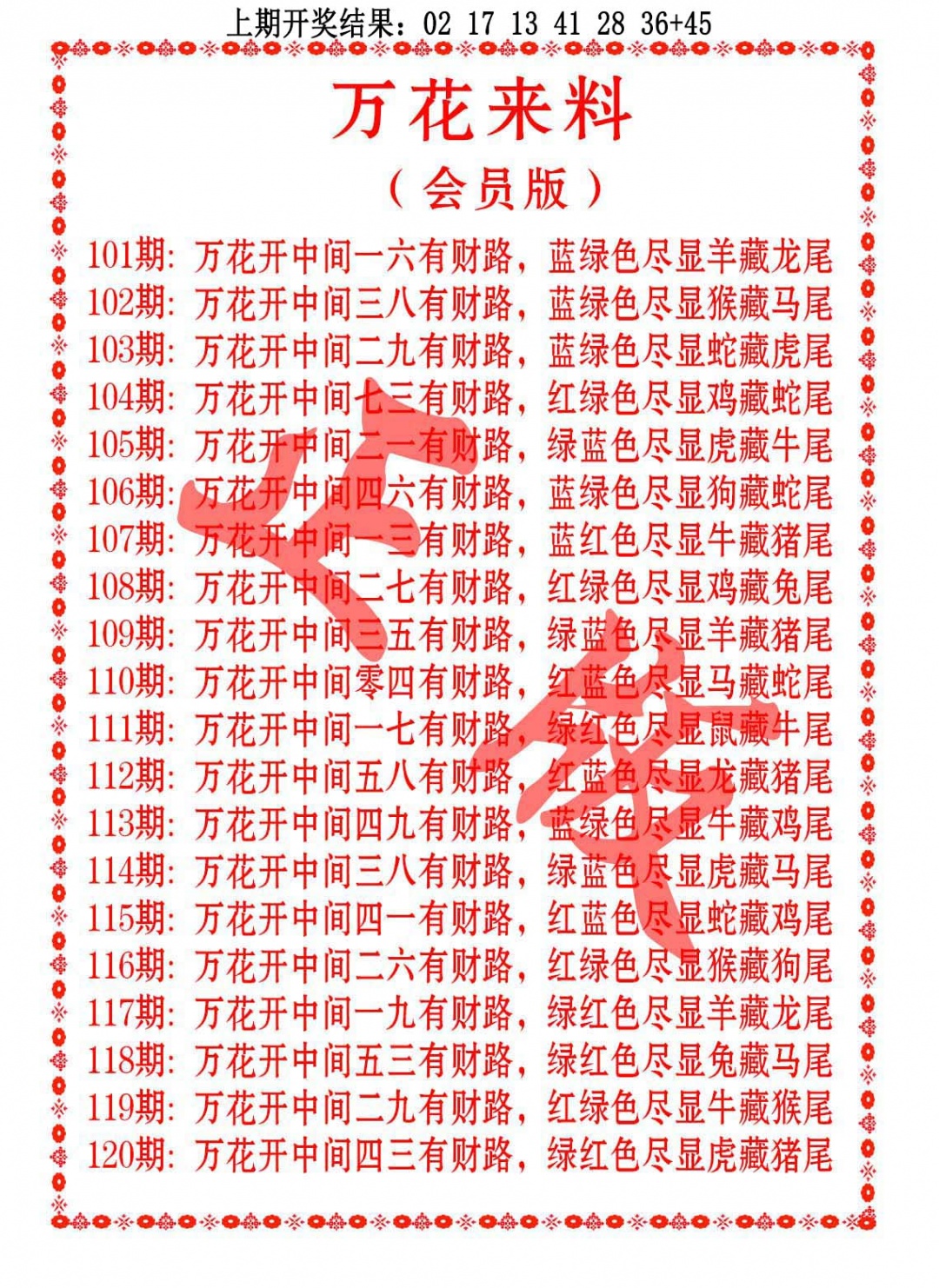 112期万花来料[图]