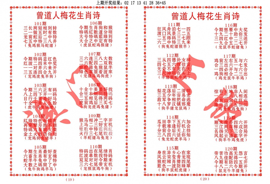 112期曾道人梅花生肖诗[图]