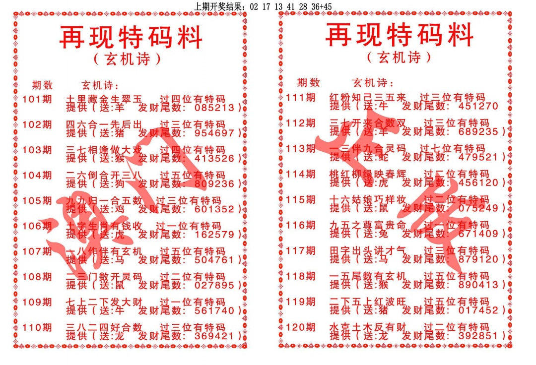 112期再现特码料[图]