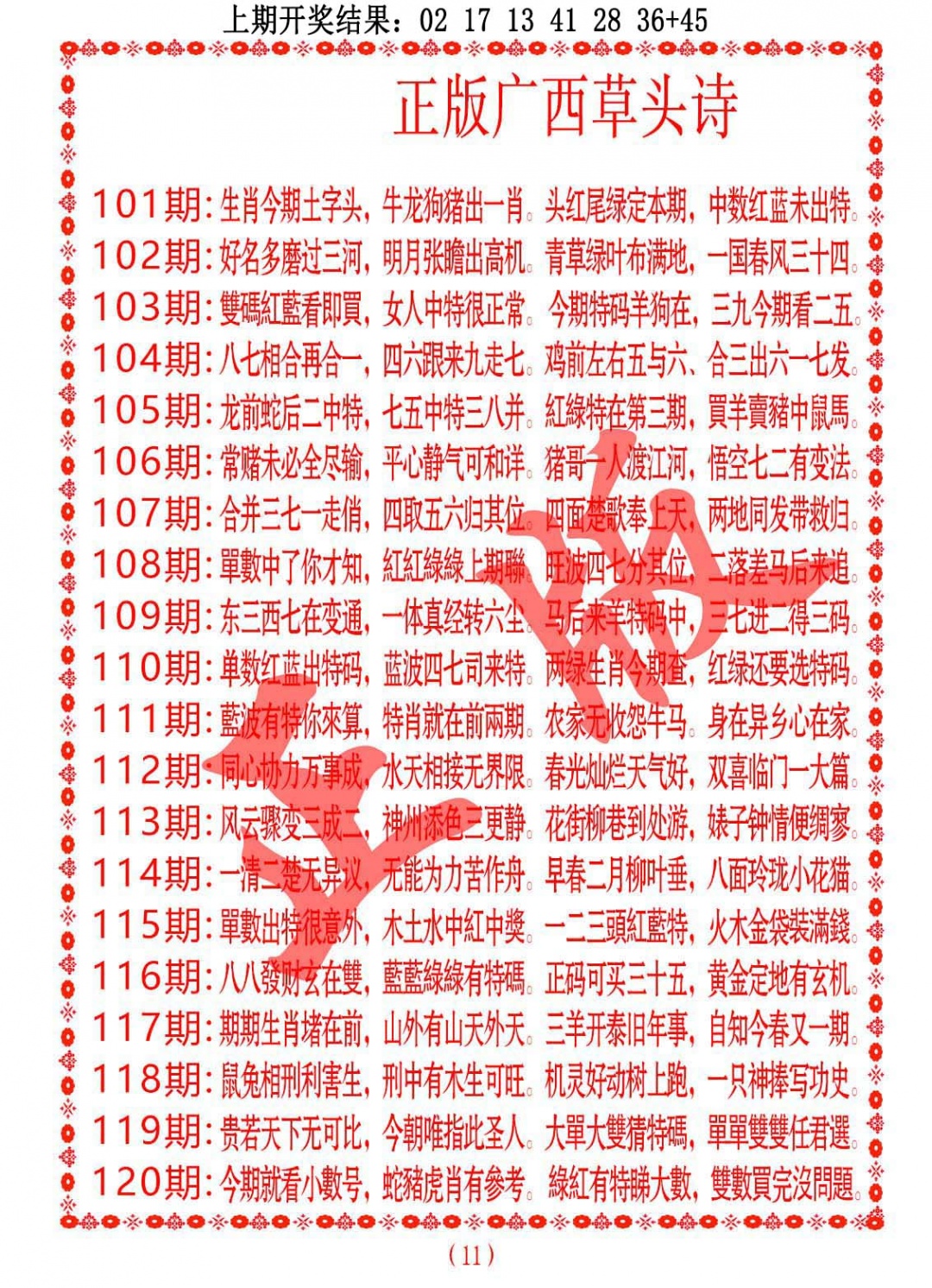 112期正版广西草头诗[图]