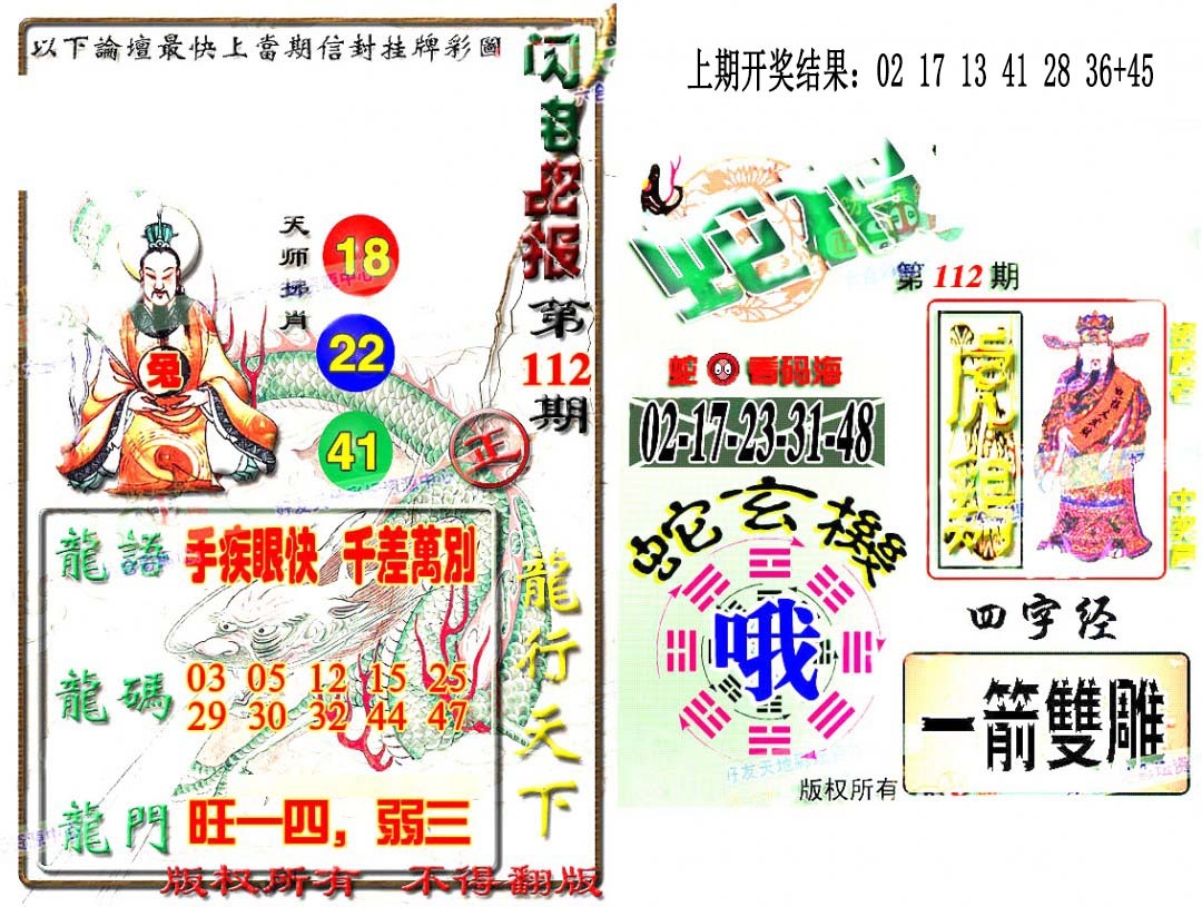 112期蛇报闪电版[图]