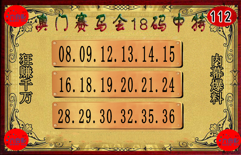 112期18码中特图[图]