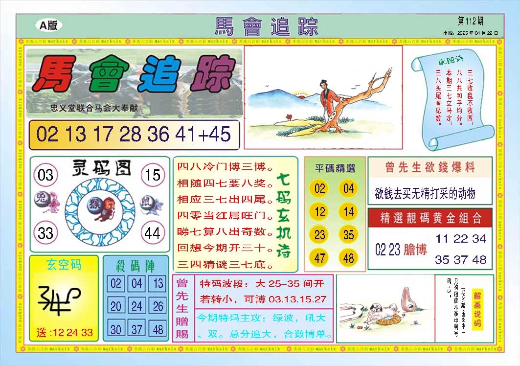 112期马会追踪A[图]