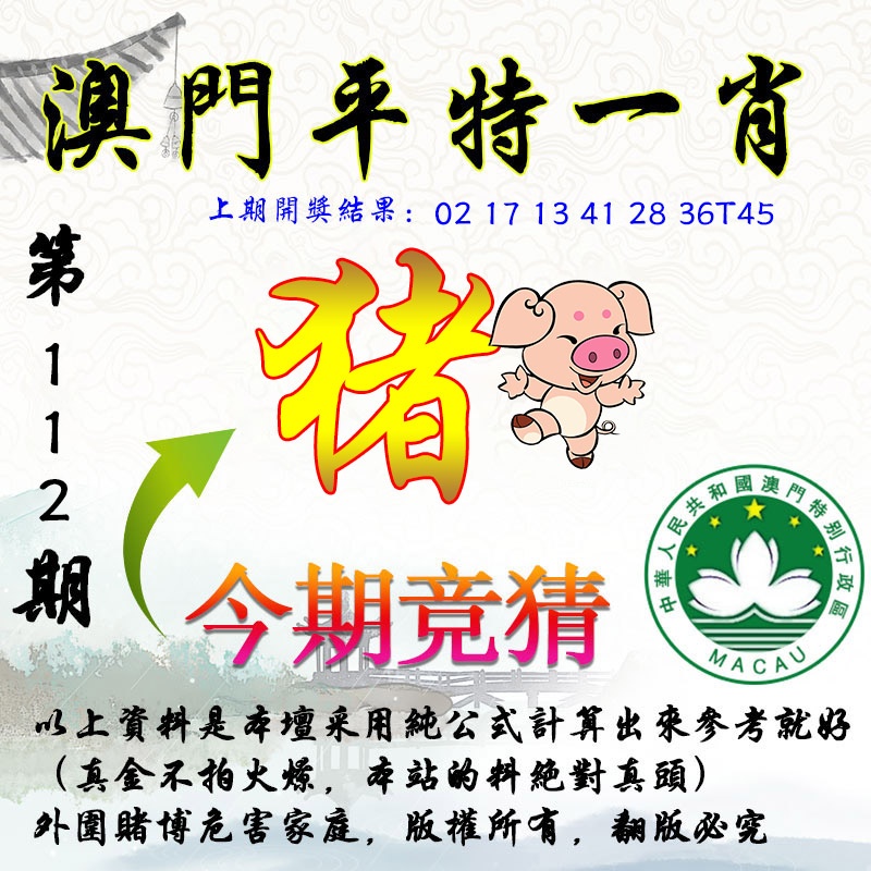 112期平一肖图[图]