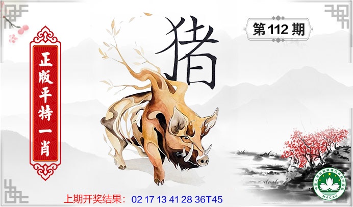 112期平特一肖[图]