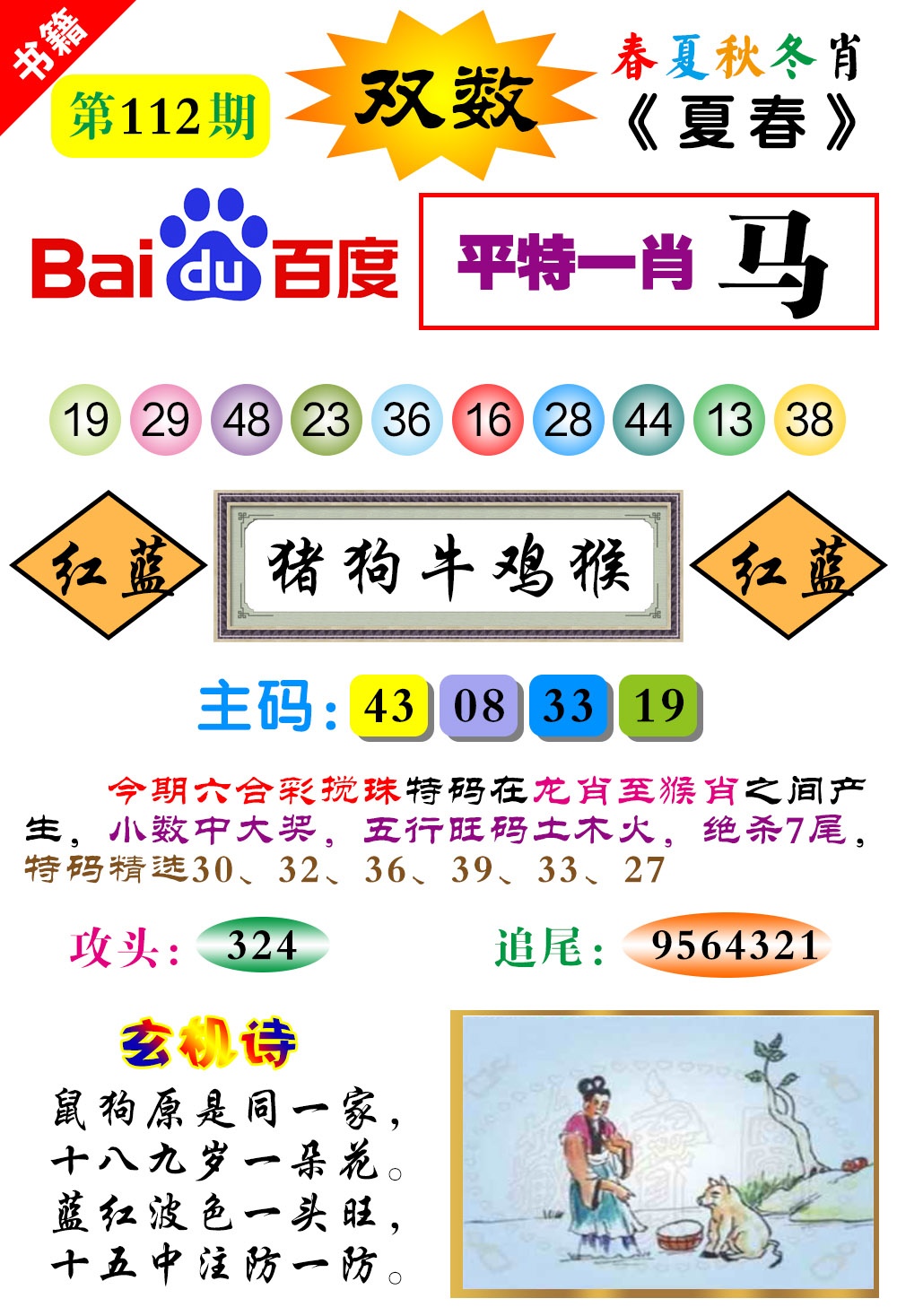 112期澳门春秋宝典[图]