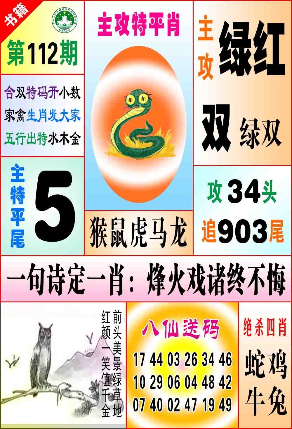 112期澳门八仙宝典[图]