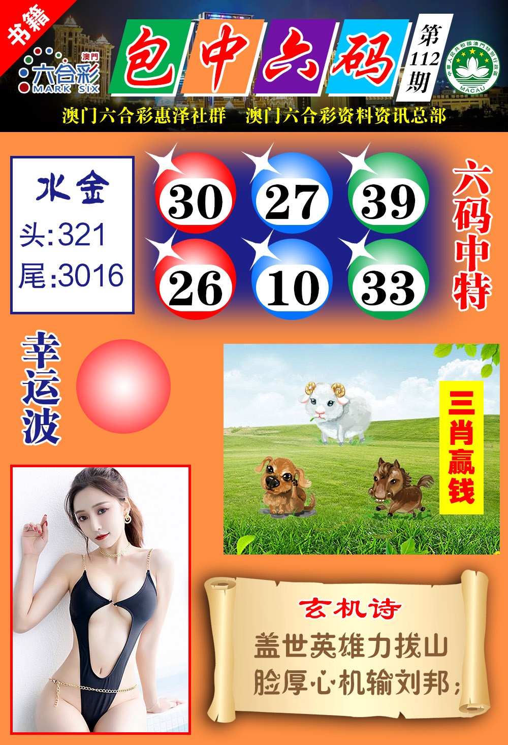 112期澳门包中六码[图]