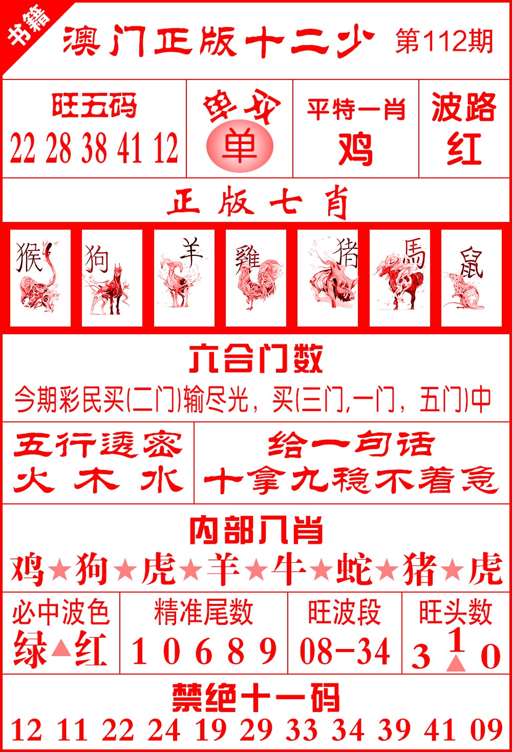 112期澳门十二少[图]