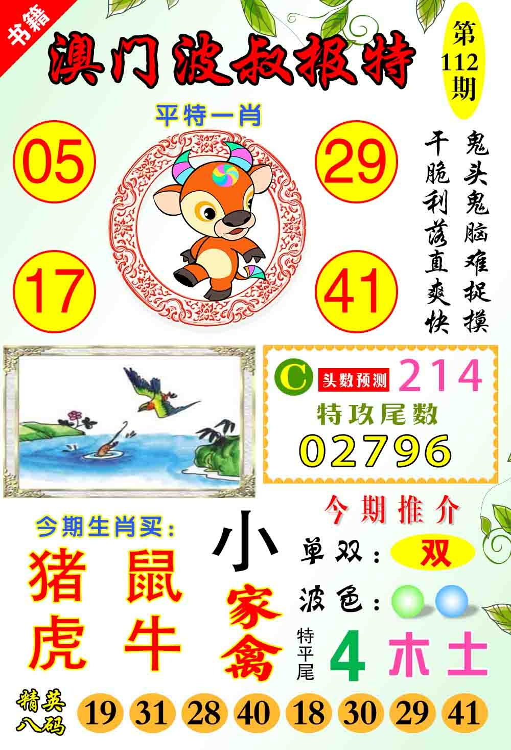 112期澳门波叔报特[图]