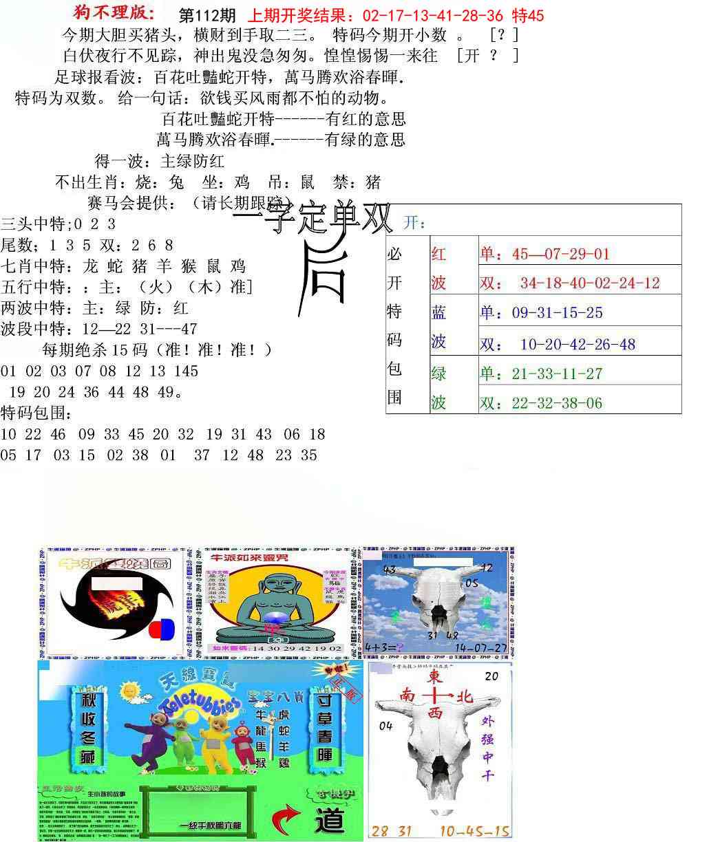 112期狗不理特码报[图]