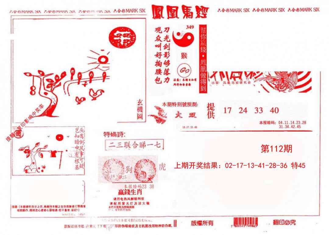 112期凤凰马经(信封)[图]