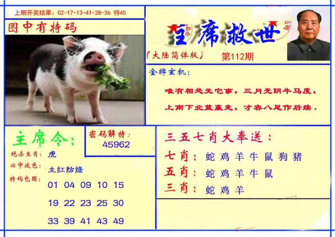 112期主席救世报[图]