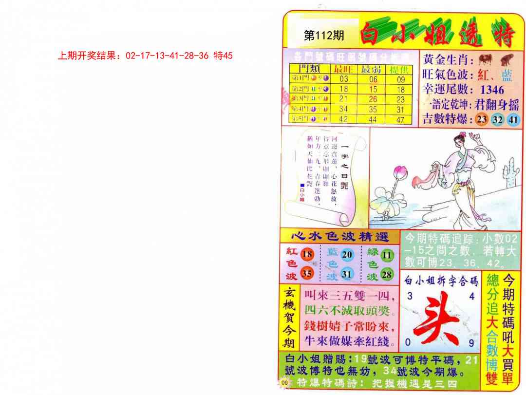 112期白小姐透特[图]