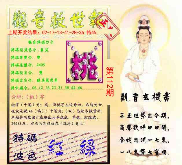 112期观音救世报[图]