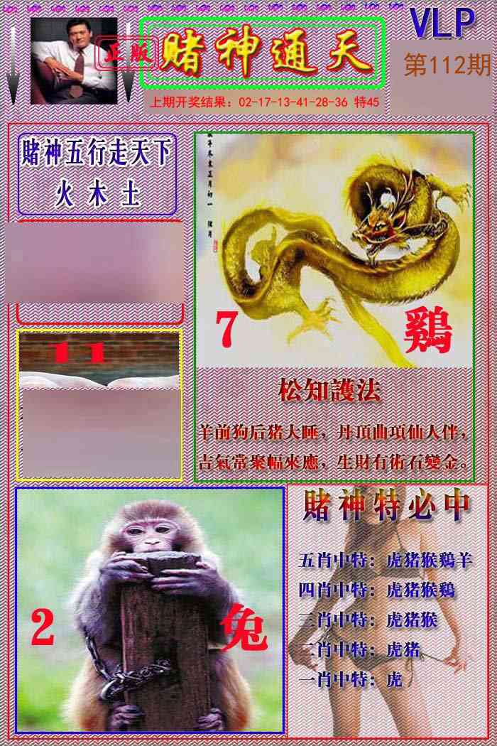 112期赌神通天报[图]
