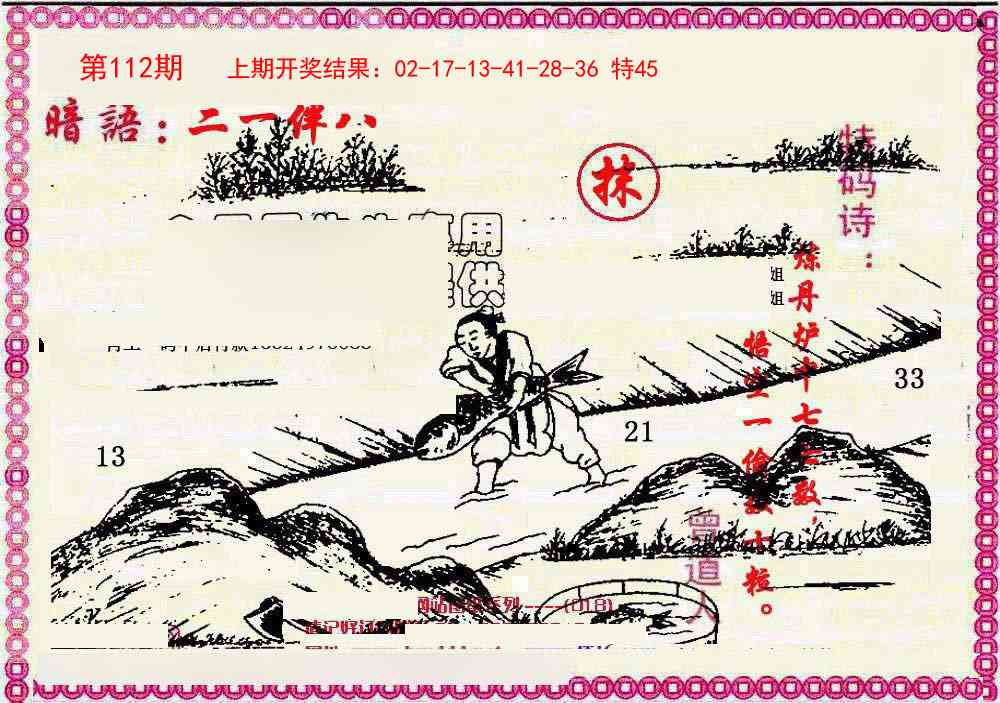 112期新暗语报[图]