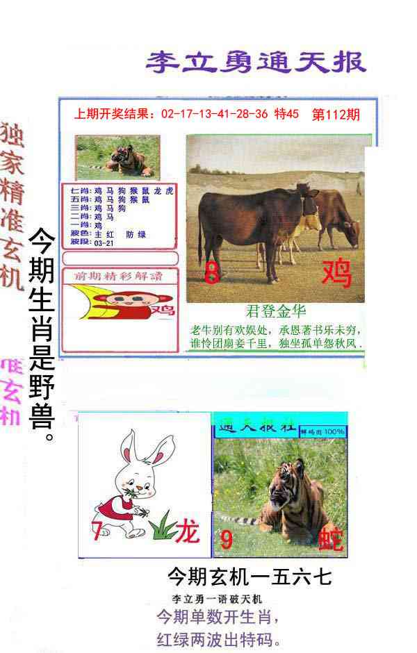 112期李立勇通天报[图]
