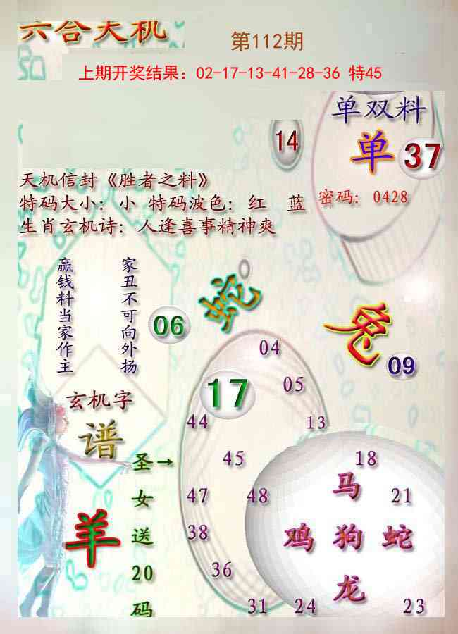 112期天机报[图]