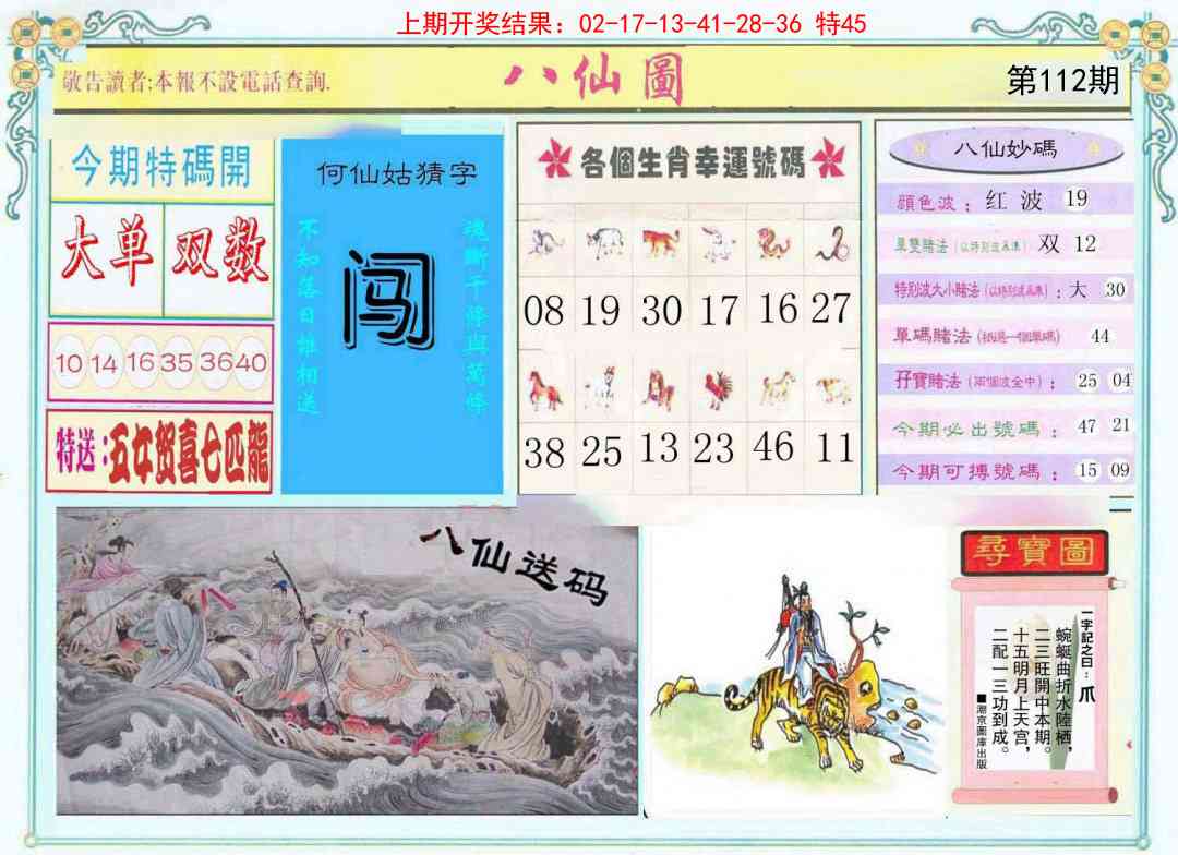112期八仙图[图]