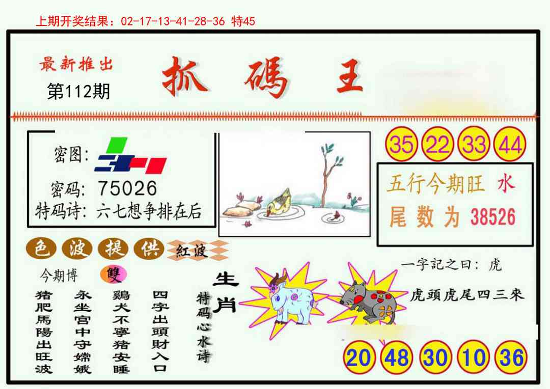 112期抓码王[图]