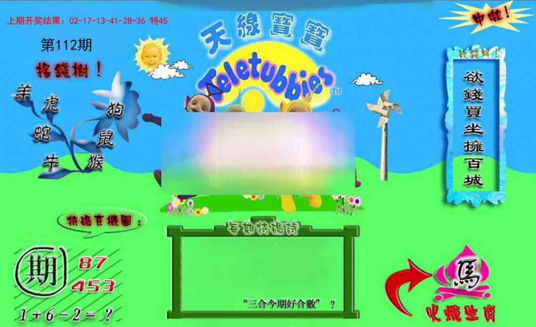 112期正版天线宝宝B[图]