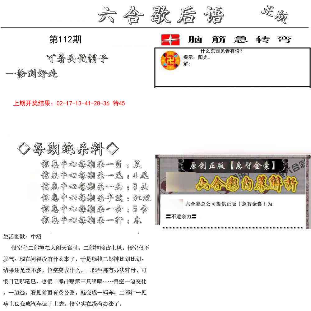 112期六合歇后语[图]