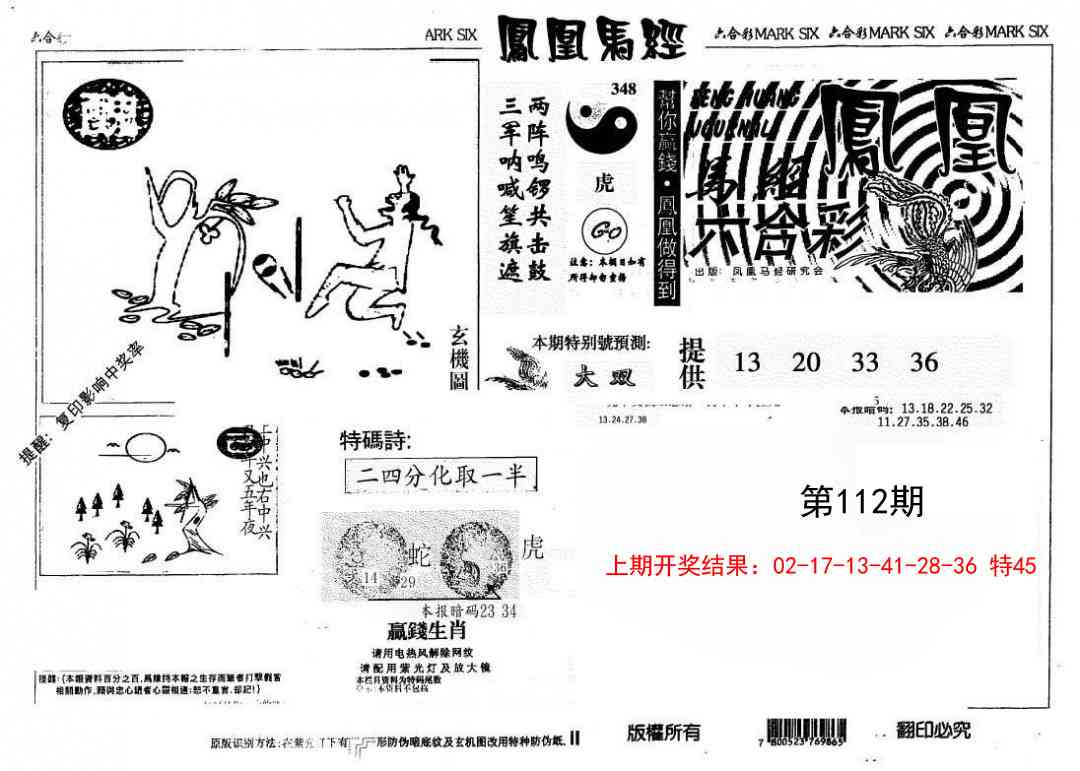 112期另版凤凰马经[图]