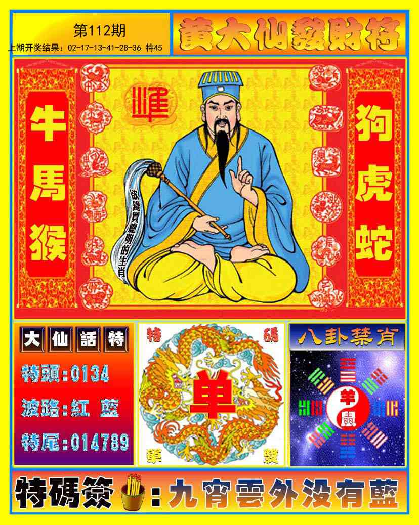 112期黄大仙发财符[图]