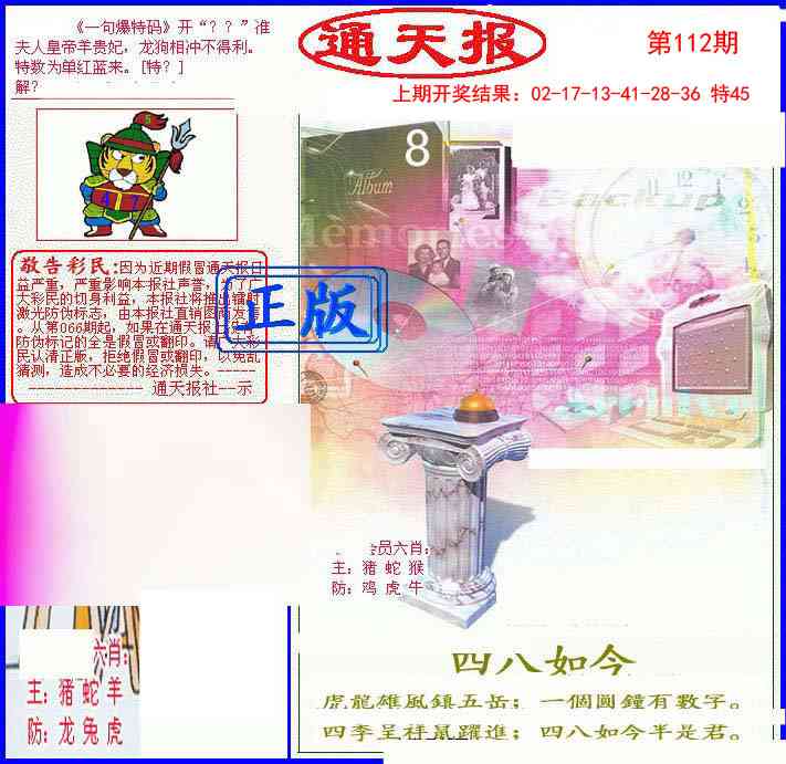 112期另通天报[图]
