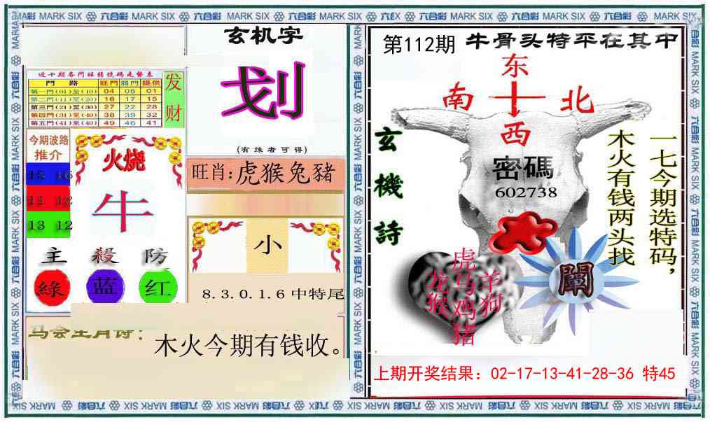 112期六合救世报+牛头报[图]