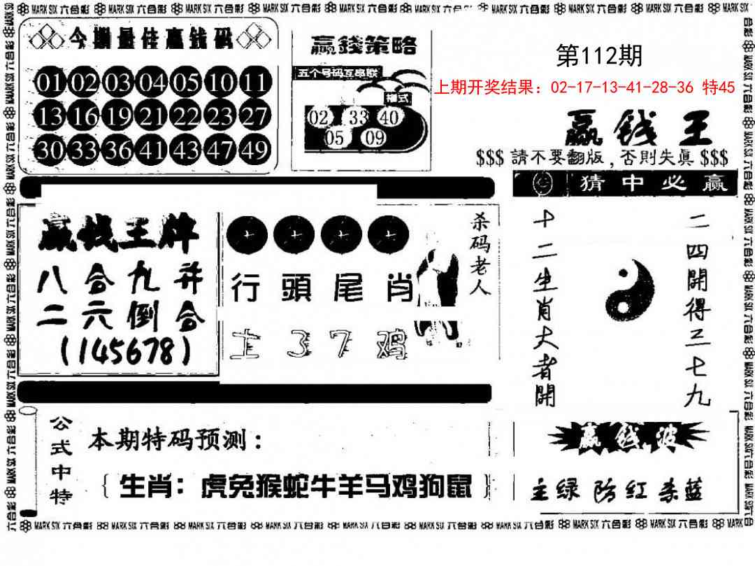 112期赢钱料[图]