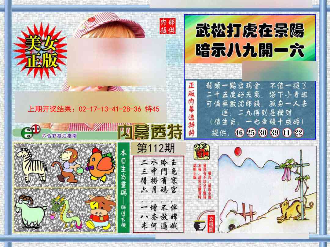 112期内幕透特[图]