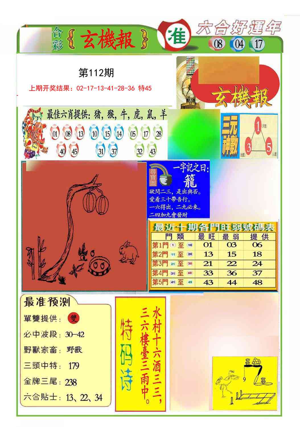 112期九龍玄机报(推荐)[图]