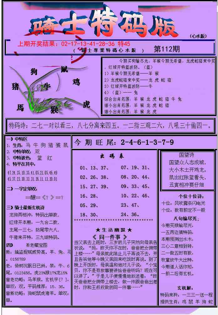 112期骑士特码版[图]