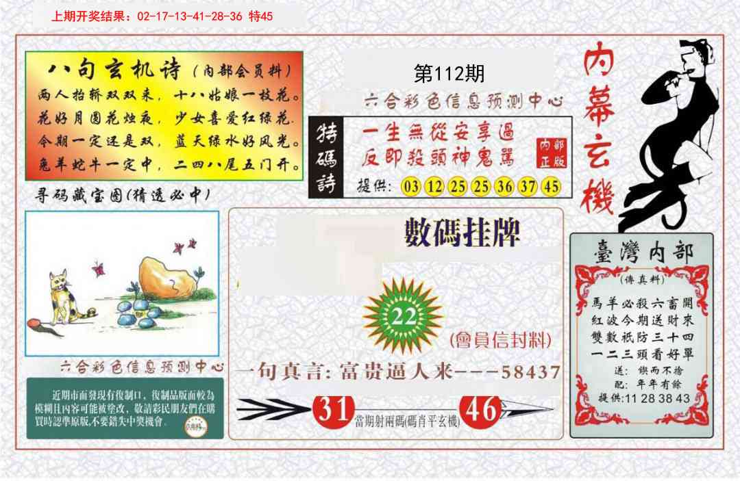 112期内幕玄机报[图]