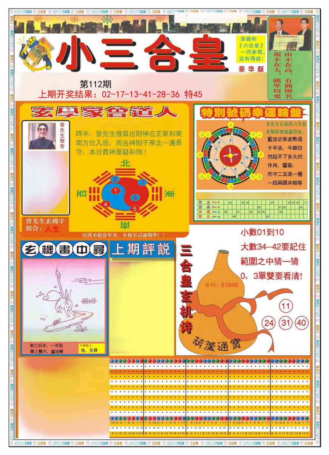 112期小三合皇A[图]