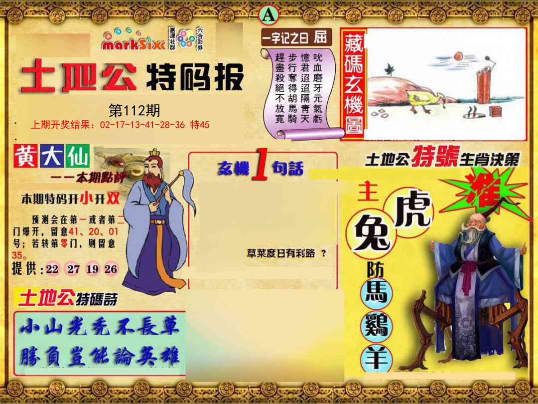 112期土地公特码报A[图]