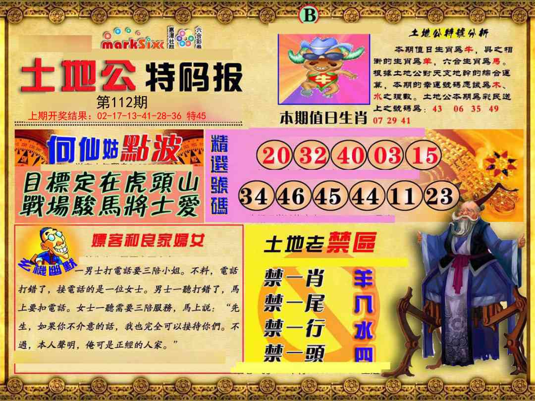 112期土地公特码报B[图]