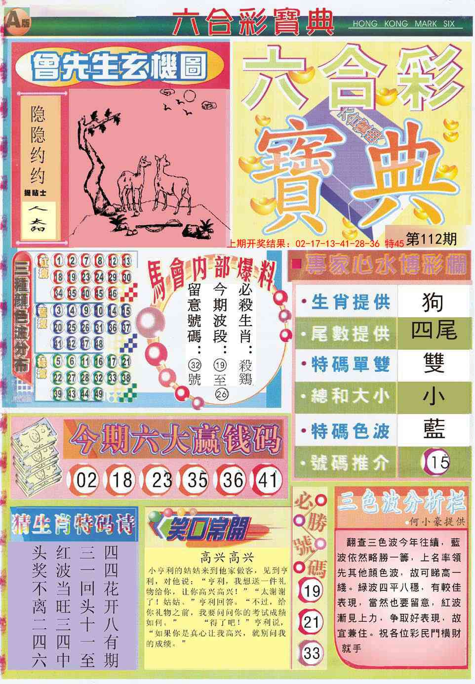 112期六合宝典A[图]