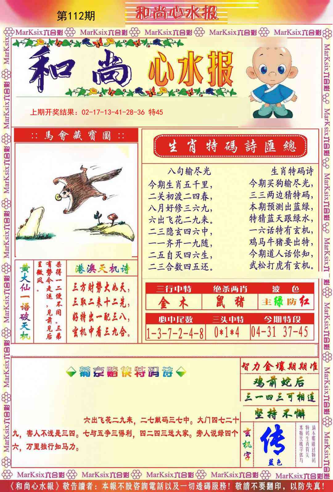 112期和尚心水报[图]