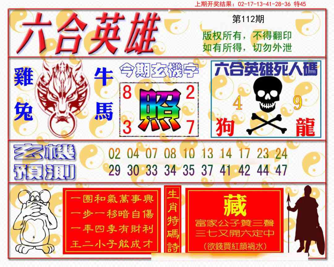 112期六合英雄[图]